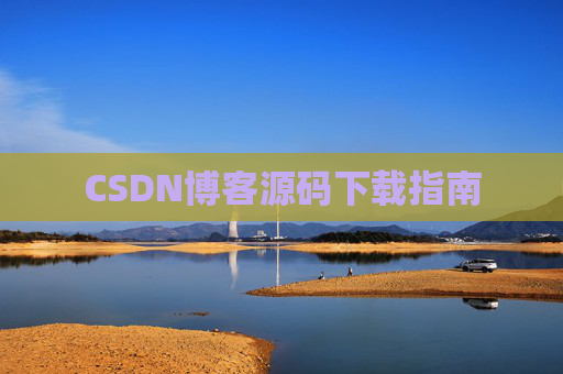 CSDN博客源码下载指南