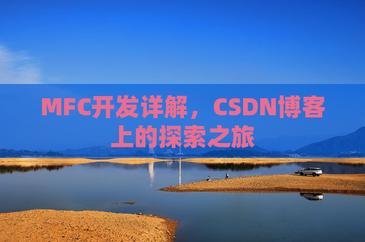 MFC开发详解，CSDN博客上的探索之旅