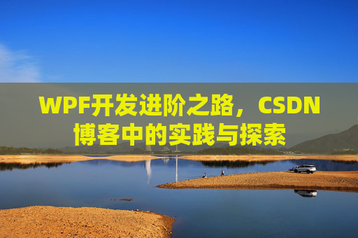 WPF开发进阶之路，CSDN博客中的实践与探索