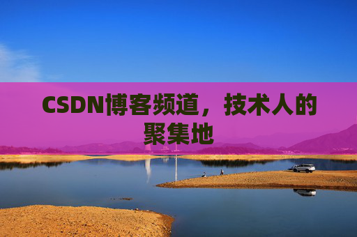 CSDN博客频道，技术人的聚集地