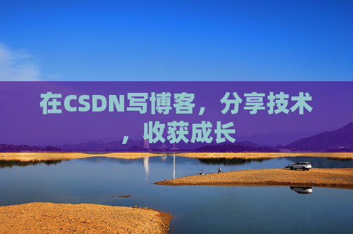 在CSDN写博客，分享技术，收获成长